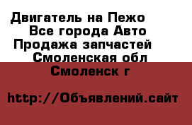 Двигатель на Пежо 206 - Все города Авто » Продажа запчастей   . Смоленская обл.,Смоленск г.